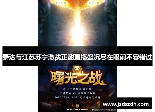 泰达与江苏苏宁激战正酣直播盛况尽在眼前不容错过