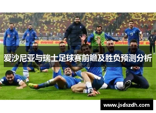 爱沙尼亚与瑞士足球赛前瞻及胜负预测分析