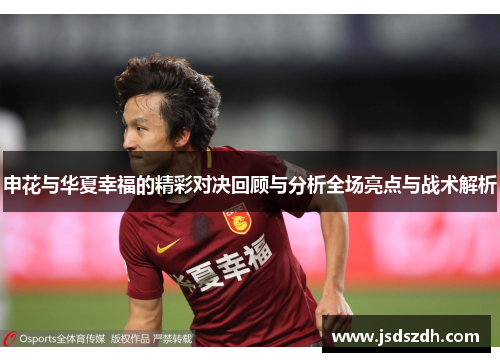申花与华夏幸福的精彩对决回顾与分析全场亮点与战术解析