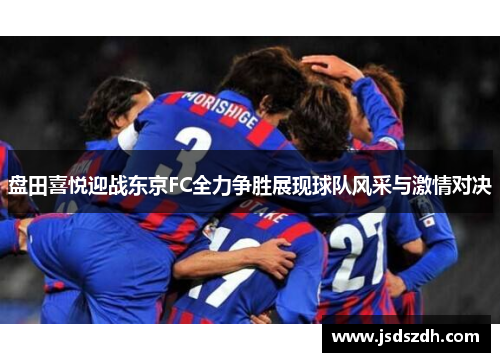 盘田喜悦迎战东京FC全力争胜展现球队风采与激情对决